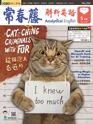 2024/5月號 常春藤解析英語雜誌【電子書籍】[ 頼世雄老師 ]