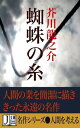 蜘蛛の糸［ヴィジュアルノベルス版］【電子書籍】[ 芥川龍之介 ]