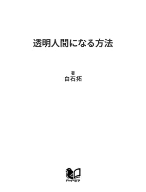 透明人間になる方法