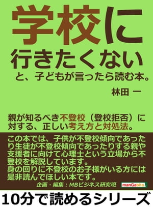 「学校に行きたくない」と、子どもが言ったら読む本。親が知るべき不登校（登校拒否）に対する、正しい考え方と対処法。