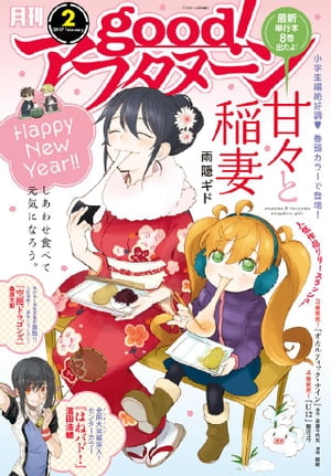 ＜p＞しあわせ食べて「HAPPY NEW YEAR」！　新年発売の2017年2号は、『甘々と稲妻』（雨隠ギド）が元気いっぱいで表紙＆巻頭カラー！！　あのつむぎが男の子のことで悩む！？　一体何が……？　インターハイ編突入で盛り上がる『はねバド！』（濱田浩輔）は美麗カラーつきで登場。新たなライバルたちが続々登場！　そして実写映画化進行中、新展開の『亜人』（桜井画門）、単行本重版ラッシュでますます絶好調『ぐらんぶる』（井上堅二・吉岡公威）、その世界観にハマる人続出の『空挺ドラゴンズ』（桑原太矩）、魔界コメディ『ウチの使い魔がすみません』（櫓刃鉄火）などなど本年も最強ラインナップでお届けします！　＊電子配信版は通信環境によりダウンロードに時間がかかる場合がございます。＜/p＞画面が切り替わりますので、しばらくお待ち下さい。 ※ご購入は、楽天kobo商品ページからお願いします。※切り替わらない場合は、こちら をクリックして下さい。 ※このページからは注文できません。