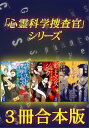 ＜p＞SF界の鬼才・柴田勝家の名物シリーズがお得な合本版に！地下アイドルが歌うと人が死ぬ……!?　呪いのCDを“心霊”科学で解き明かした『ゴーストケース　心霊科学捜査官』。出演者が次々にバラバラ死体で発見される因縁の映画を一刀両断にする『デッドマンズショウ　心霊科学捜査官』。女子校で流行する心霊ゲームアプリが思わぬ呪術に結びつき、その奥の黒幕へと導く『ファントムレイヤー　心霊科学捜査官』。＜/p＞画面が切り替わりますので、しばらくお待ち下さい。 ※ご購入は、楽天kobo商品ページからお願いします。※切り替わらない場合は、こちら をクリックして下さい。 ※このページからは注文できません。