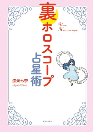 裏ホロスコープ占星術【電子書籍】[ 流光七奈 ]