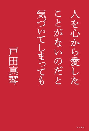 人を心から愛したことがないのだと気づいてしまっても