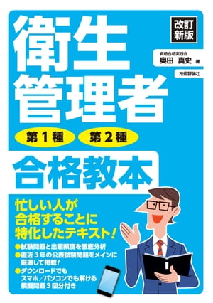 改訂新版　衛生管理者 第1種・第2種 合格教本