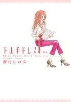 【期間限定 無料お試し版 閲覧期限2021年2月12日】下山手ドレス別室