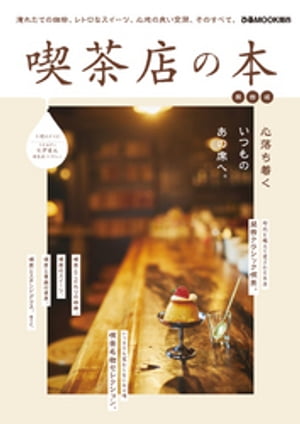 喫茶店の本 関西版