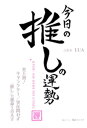 今日の推しの運勢 ～史上初！ キャラクター／実在問わず「推し」の運命を占える～【電子書籍】[ LUA ]