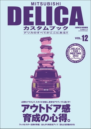 MITSUBISHI DELICAカスタムブック Vol.12