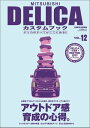 MITSUBISHI DELICAカスタムブック Vol.12【電子書籍】 レッツゴー4WD編集部