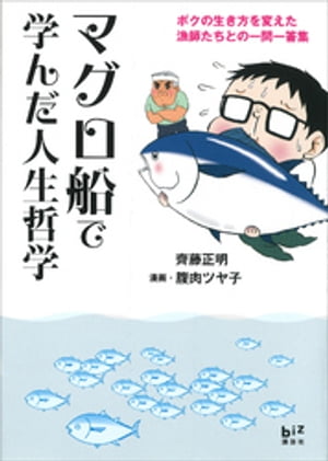 マグロ船で学んだ人生哲学　ーボクの生き方を変えた漁師たちとの一問一答集