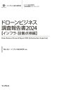 ドローンビジネス調査報告書2024【インフラ・設備点検編】【電子書籍】[ 青山祐介 ]