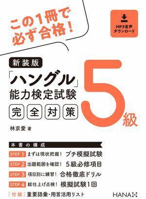 新装版ハングル能力検定試験５級完全対策