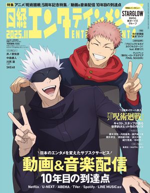 日経エンタテインメント! 2025年11月号増刊【表紙:呪術廻戦】【電子書籍】