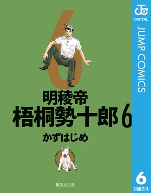 明稜帝梧桐勢十郎 6【電子書籍】[ かずはじめ ]