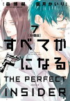 すべてがFになる　ーTHE　PERFECT　INSIDERー　分冊版（7）【電子書籍】[ 森博嗣 ]