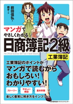 マンガでやさしくわかる日商簿記2級工業簿記