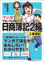 マンガでやさしくわかる日商簿記2級工業簿記【電子書籍】[ 前田信弘 ]