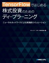 TensorFlowではじめる 株式投資のためのディープラーニング