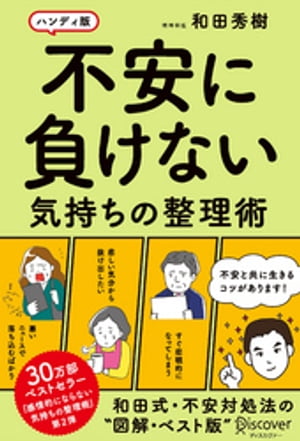 不安に負けない気持ちの整理術 ハンディ版