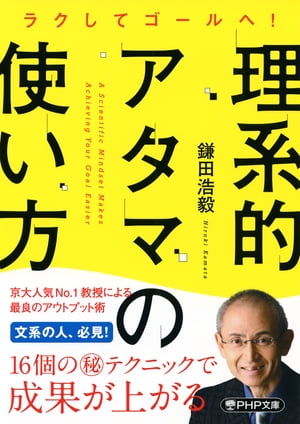 ラクしてゴールへ！ 理系的アタマの使い方