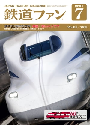 鉄道ファン2021年7月号【電子書籍】[ 鉄道ファン編集部 ]