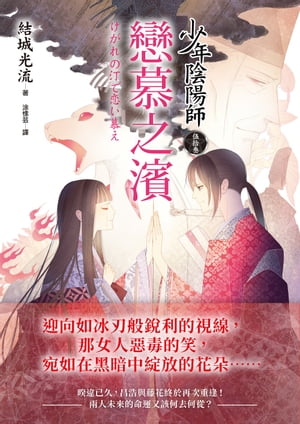 少年陰陽師(53) 戀慕之濱 少年陰陽師 けがれの汀で恋い慕え【電子書籍】[ 結城光流 ]