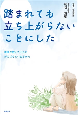 踏まれても立ち上がらないことにした　-雑草が教えてくれたがんばらない生きかた-