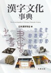 漢字文化事典【電子書籍】[ 日本漢字学会 ]