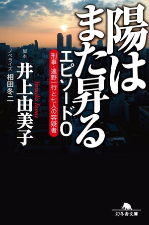 陽はまた昇る　エピソード0　刑事・遠野一行と七人の容疑者【電子書籍】[ 井上由美子・脚本┴相田冬二・ノベライズ ]