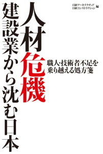 人材危機 ー建設業から沈む日本 職人・技術者不足を乗り越える処方箋【電子書籍】