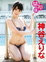 神谷えりなデジタル写真集 甘神様【電子書籍】[ 神谷えりな ...