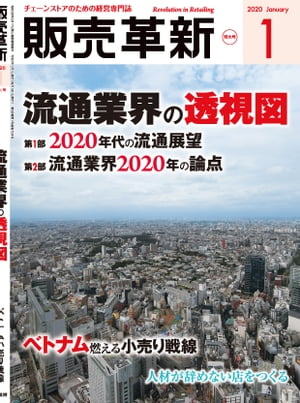 販売革新2020年1月特大号