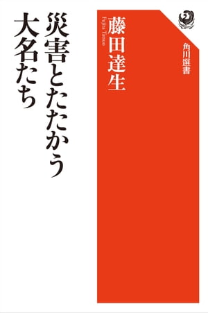 災害とたたかう大名たち