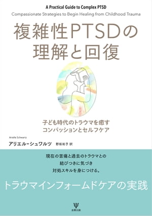 複雑性PTSDの理解と回復