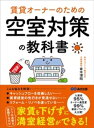 賃貸オーナーのための 空室対策の教科書ーー家賃を下げずに満室経営できる！【電子書籍】 青木博昭