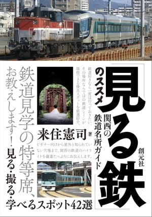 「見る鉄」のススメ 関西の鉄道名所ガイド