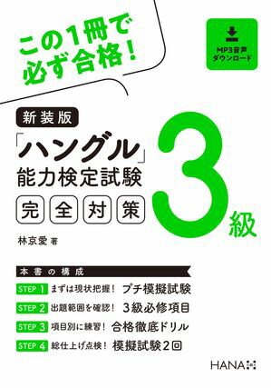 新装版ハングル能力検定試験３級完全対策