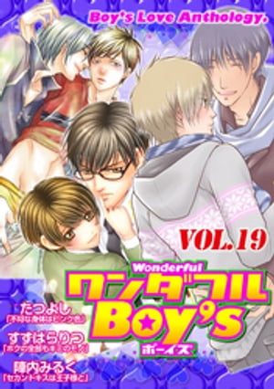 ワンダフルＢｏｙ’ｓ　Ｖｏｌ．１９