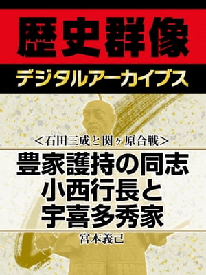 ＜石田三成と関ヶ原合戦＞豊家護持の同志 小西行長と宇喜多秀家【電子書籍】[ 宮本義己 ]