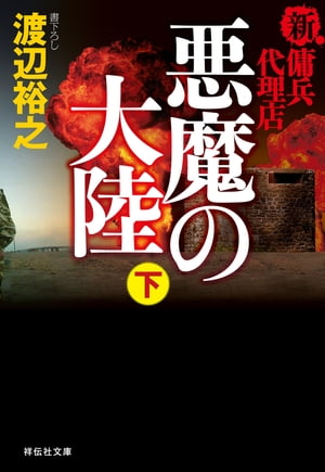 新・傭兵代理店　悪魔の大陸（下）【電子書籍】[ 渡辺裕之 ]