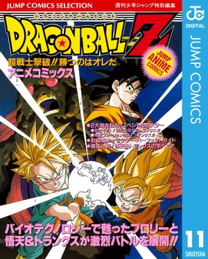 ドラゴンボールZ アニメコミックス 11 超戦士撃破 勝つのはオレだ【電子書籍】 鳥山明