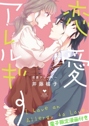 恋愛アレルギー【電子限定漫画付き】