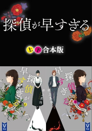 探偵が早すぎる　上下合本版