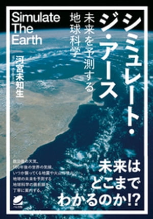 シミュレート・ジ・アースー未来を予測する地球科学【電子書籍】[ 河宮未知生 ]