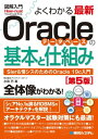 図解入門よくわかる 最新Oracleデータベースの基本と仕組み［第5版］【電子書籍】[ 水田巴 ]