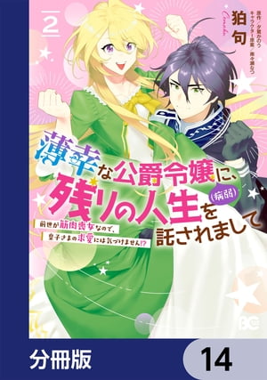 薄幸な公爵令嬢（病弱）に、残りの