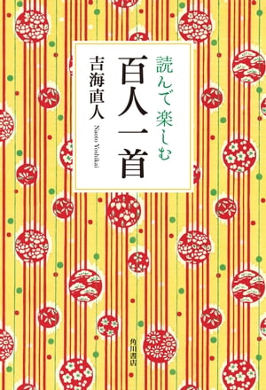 読んで楽しむ百人一首