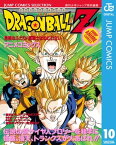 ドラゴンボールZ アニメコミックス 10 危険なふたり！ 超戦士はねむれない【電子書籍】[ 鳥山明 ]