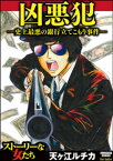 凶悪犯ー史上最悪の銀行立てこもり事件ー【電子書籍】[ 天ヶ江ルチカ ]